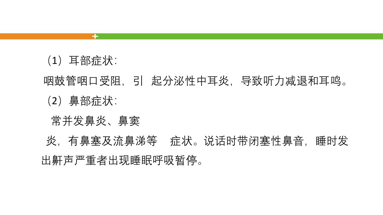 腺样体肥大手术患者的护理ppt课件8