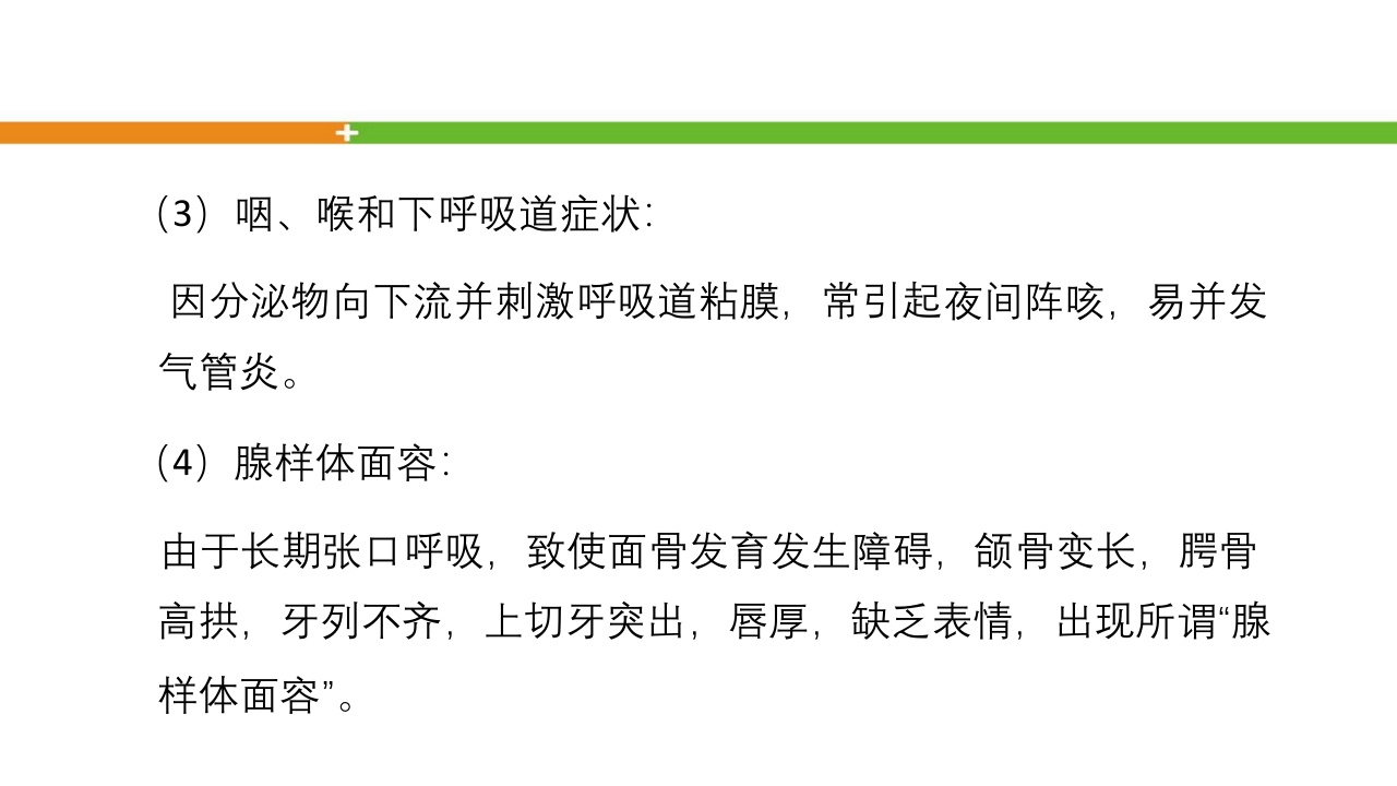 腺样体肥大手术患者的护理ppt课件9