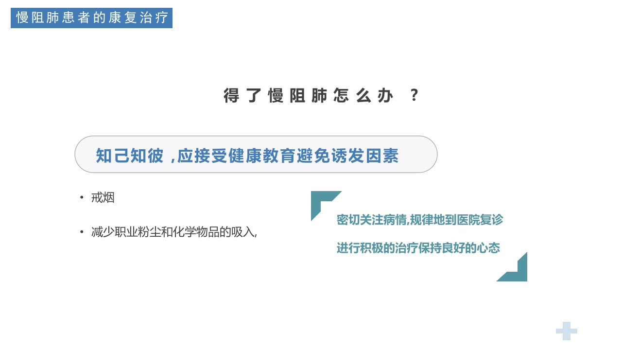 医疗慢阻肺健康宣教PPT课件20