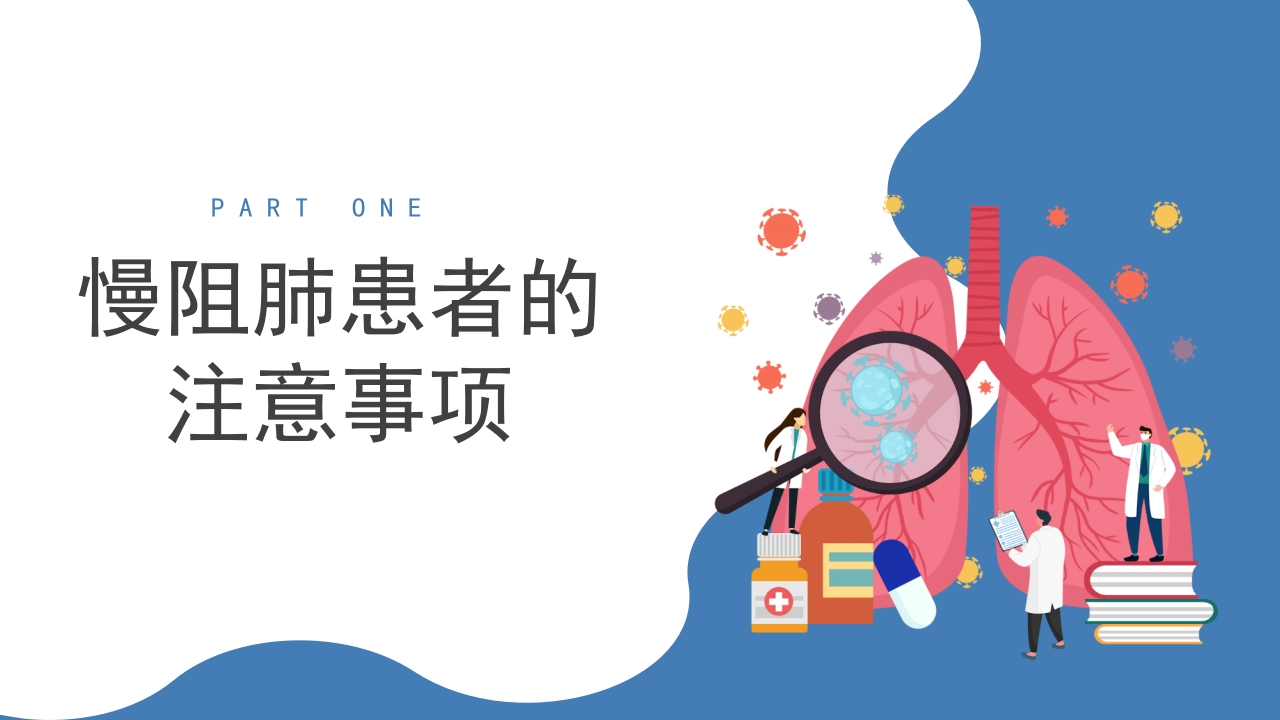 医疗慢阻肺健康宣教PPT课件25