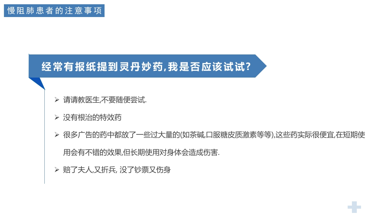 医疗慢阻肺健康宣教PPT课件27