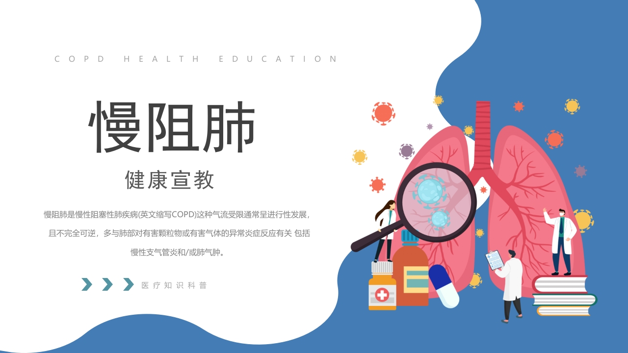 医疗慢阻肺健康宣教PPT课件31