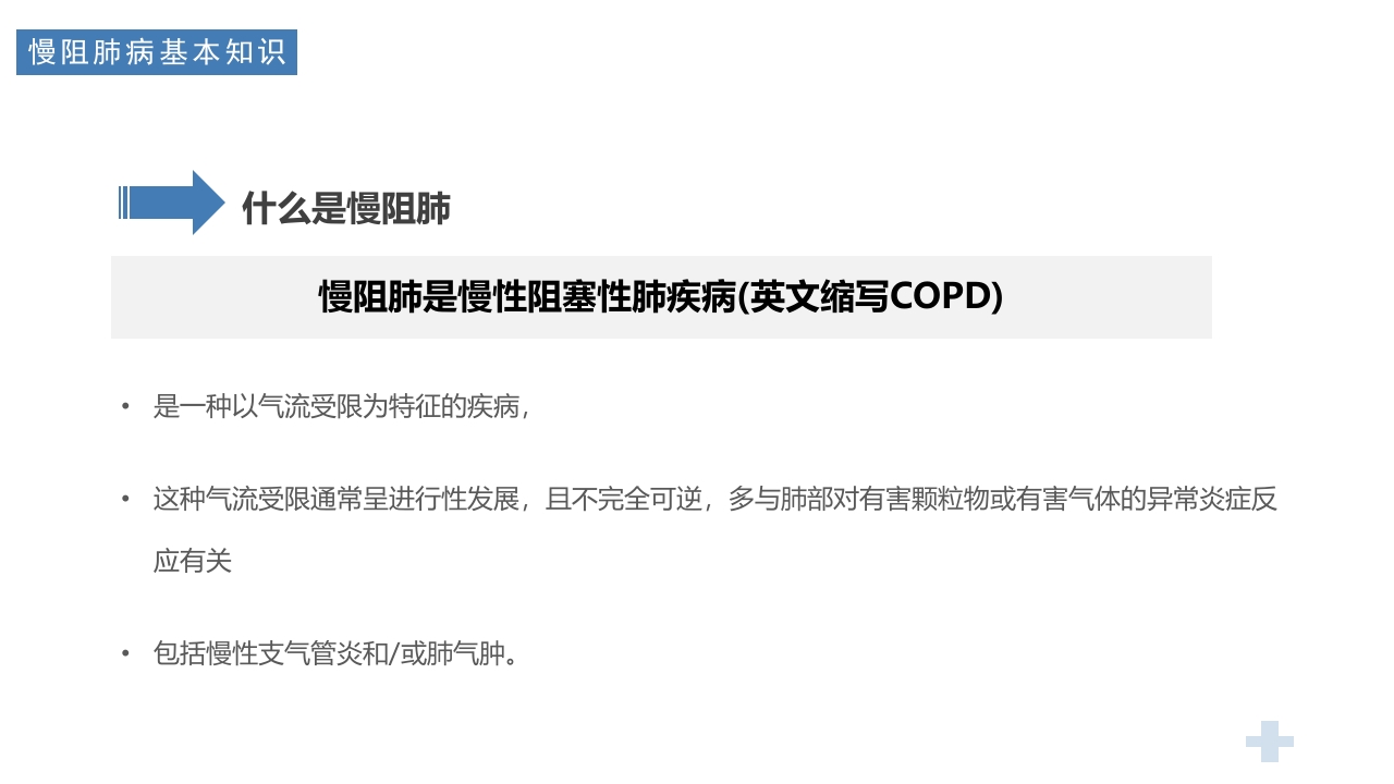 医疗慢阻肺健康宣教PPT课件5
