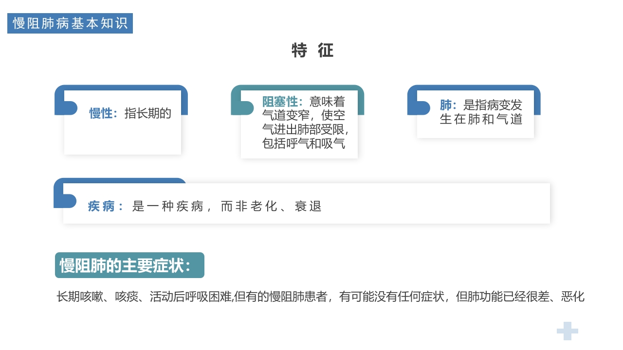 医疗慢阻肺健康宣教PPT课件6