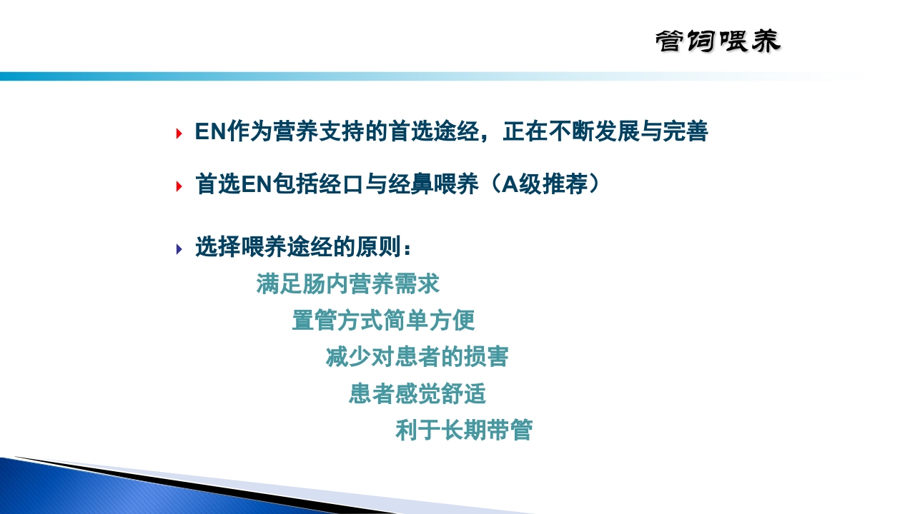 危重病人肠内营养的安全管理PPT课件11