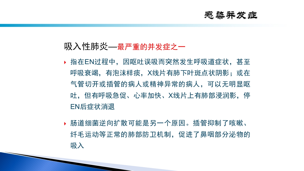 危重病人肠内营养的安全管理PPT课件13