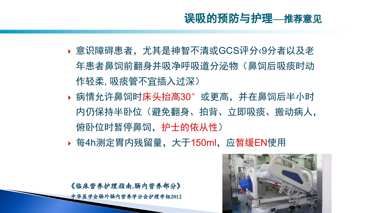 危重病人肠内营养的安全管理PPT课件17
