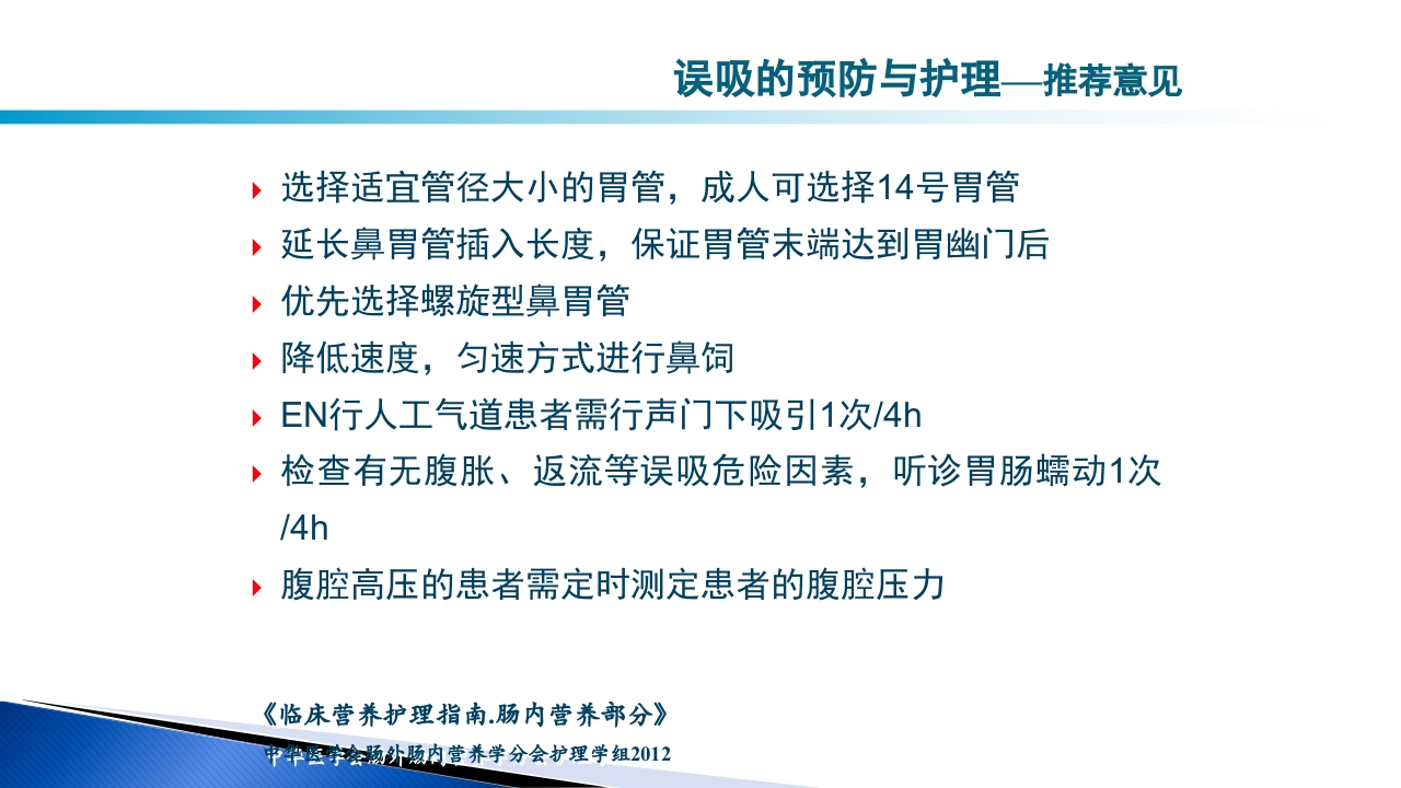 危重病人肠内营养的安全管理PPT课件18