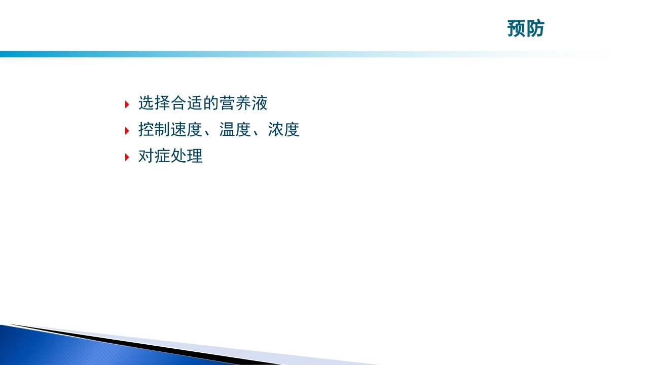 危重病人肠内营养的安全管理PPT课件31