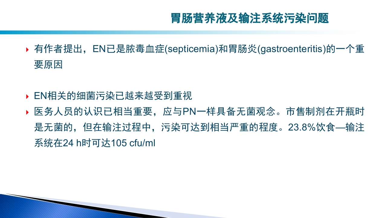 危重病人肠内营养的安全管理PPT课件37