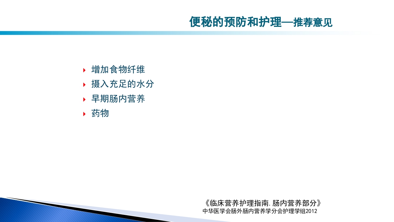 危重病人肠内营养的安全管理PPT课件45