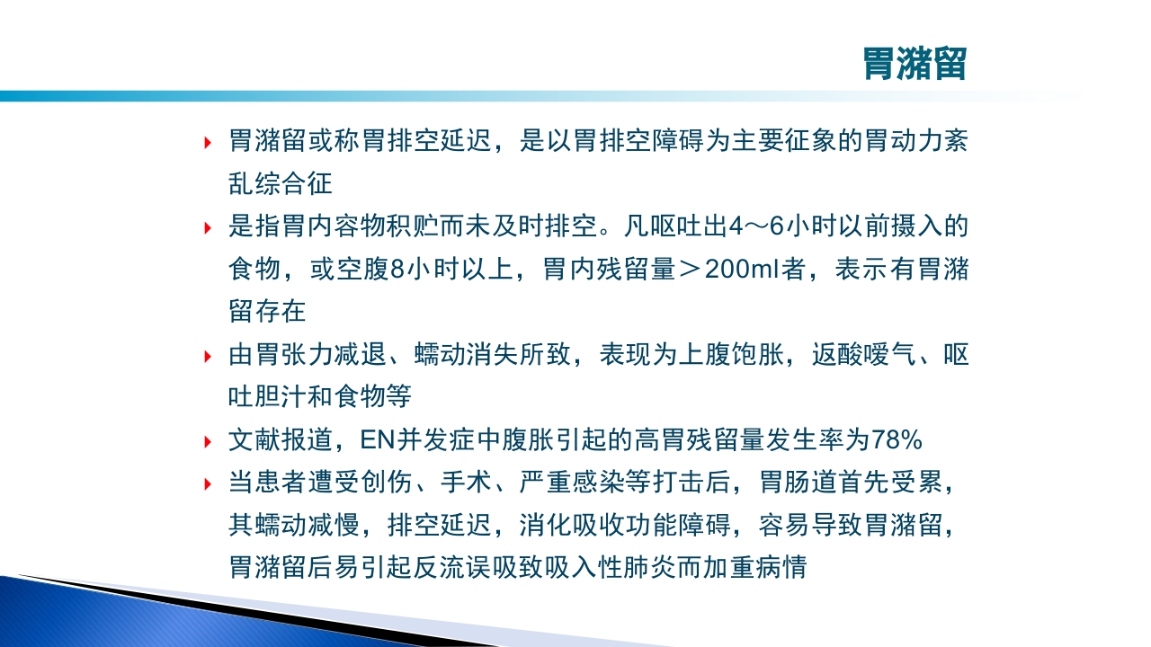 危重病人肠内营养的安全管理PPT课件46