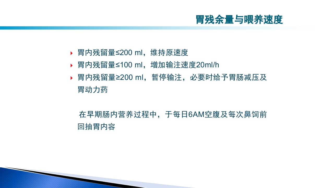 危重病人肠内营养的安全管理PPT课件47