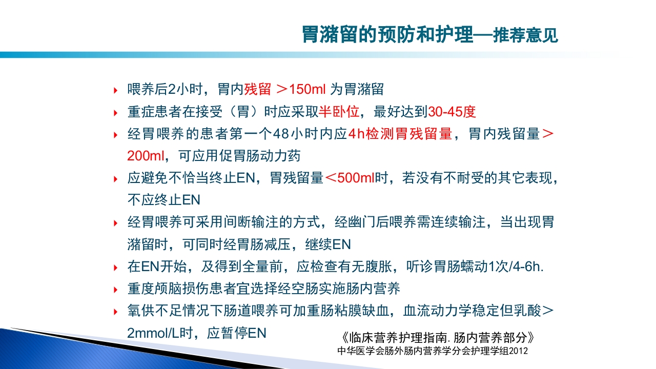 危重病人肠内营养的安全管理PPT课件48