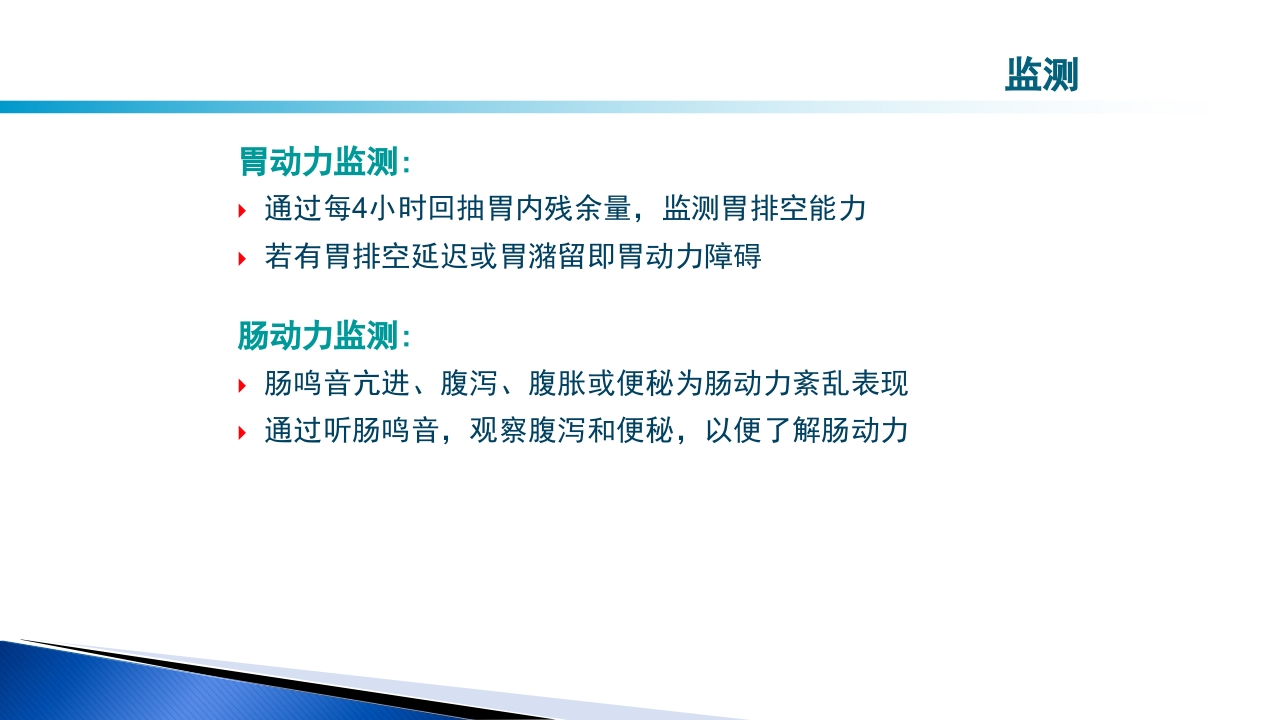 危重病人肠内营养的安全管理PPT课件49