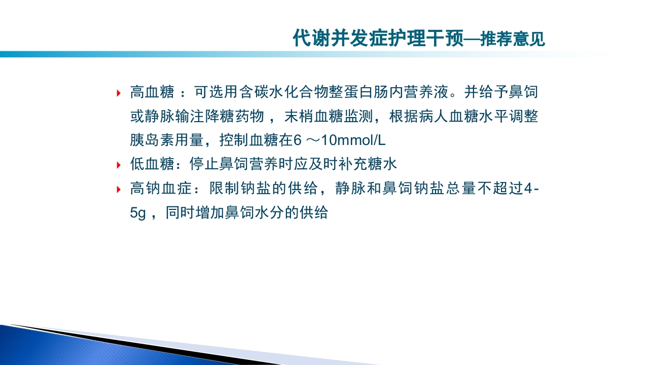 危重病人肠内营养的安全管理PPT课件51