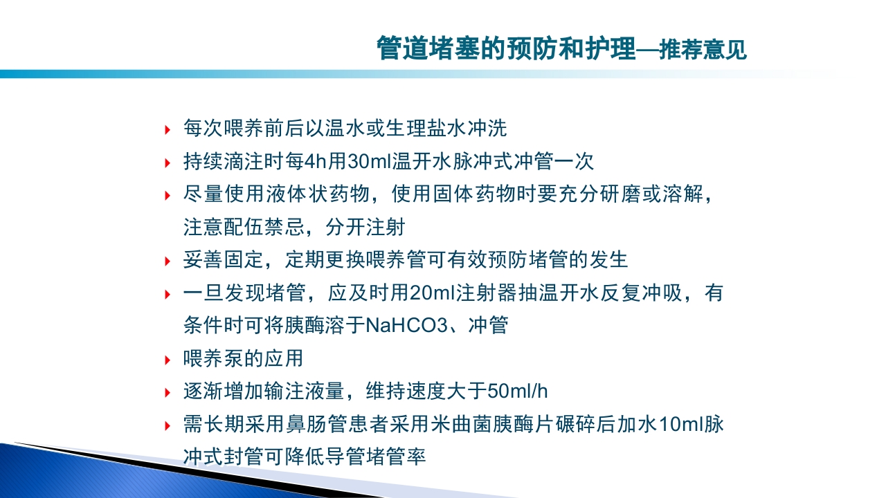 危重病人肠内营养的安全管理PPT课件53