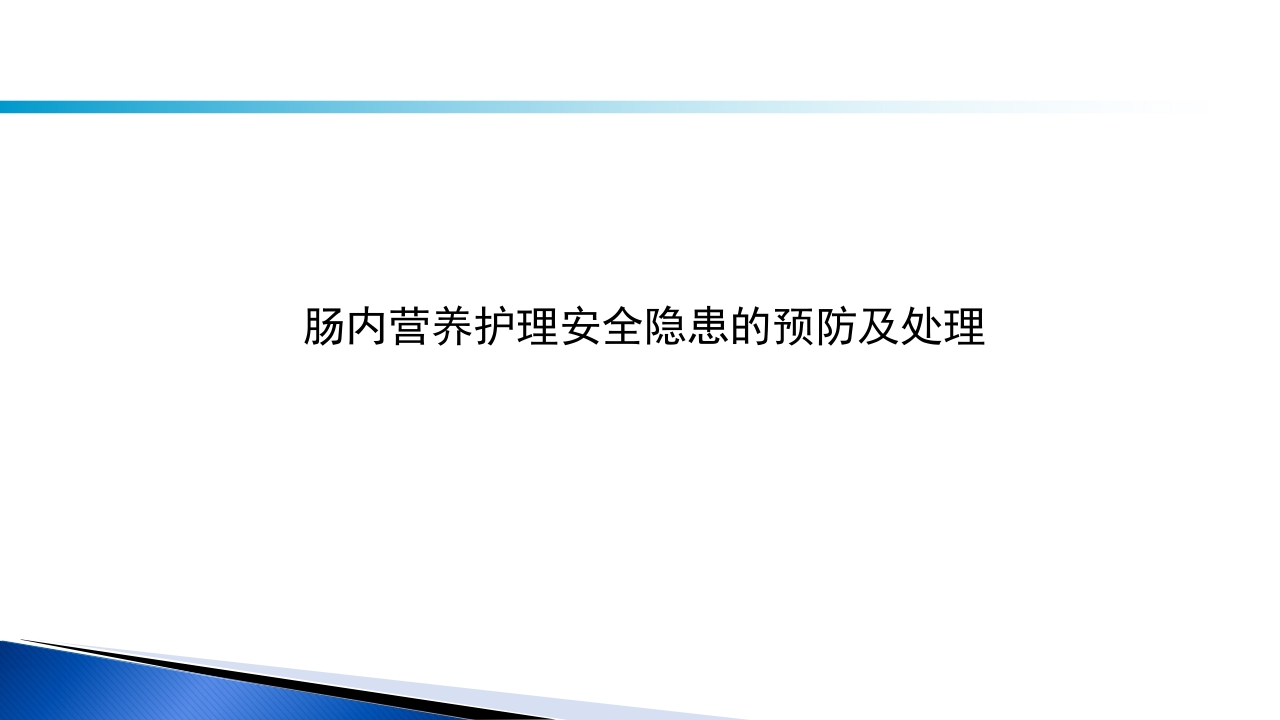 危重病人肠内营养的安全管理PPT课件54