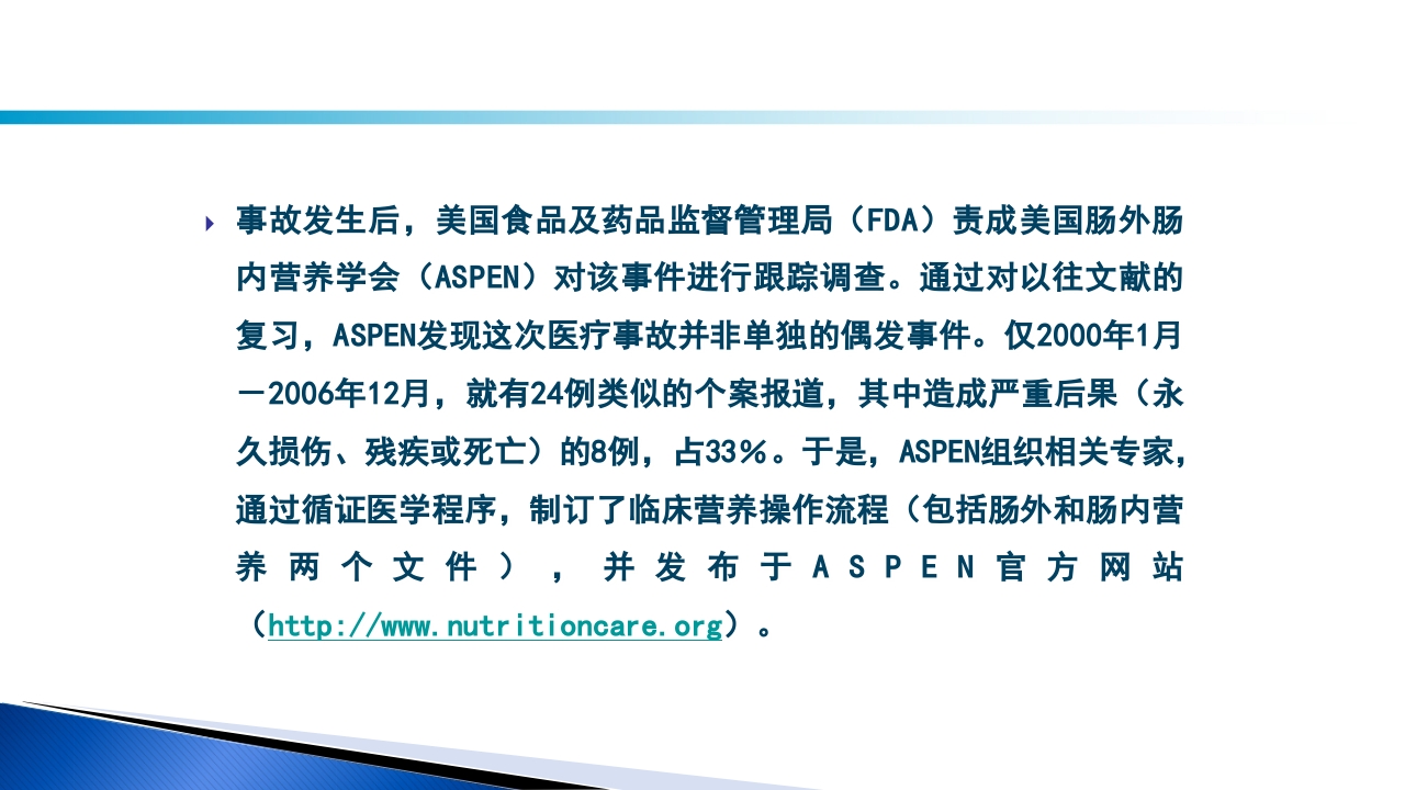 危重病人肠内营养的安全管理PPT课件56