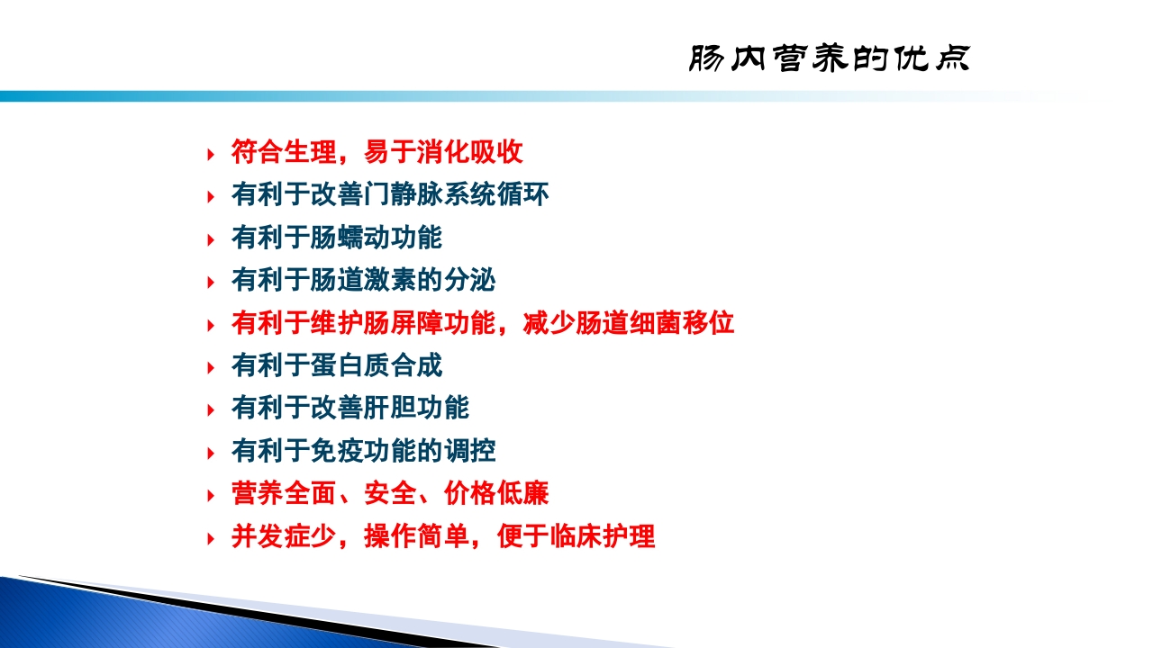 危重病人肠内营养的安全管理PPT课件5