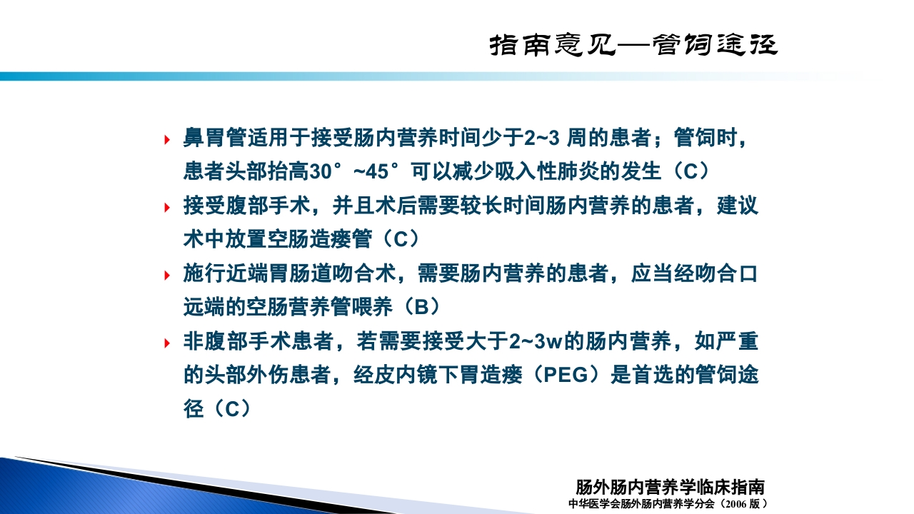 危重病人肠内营养的安全管理PPT课件6