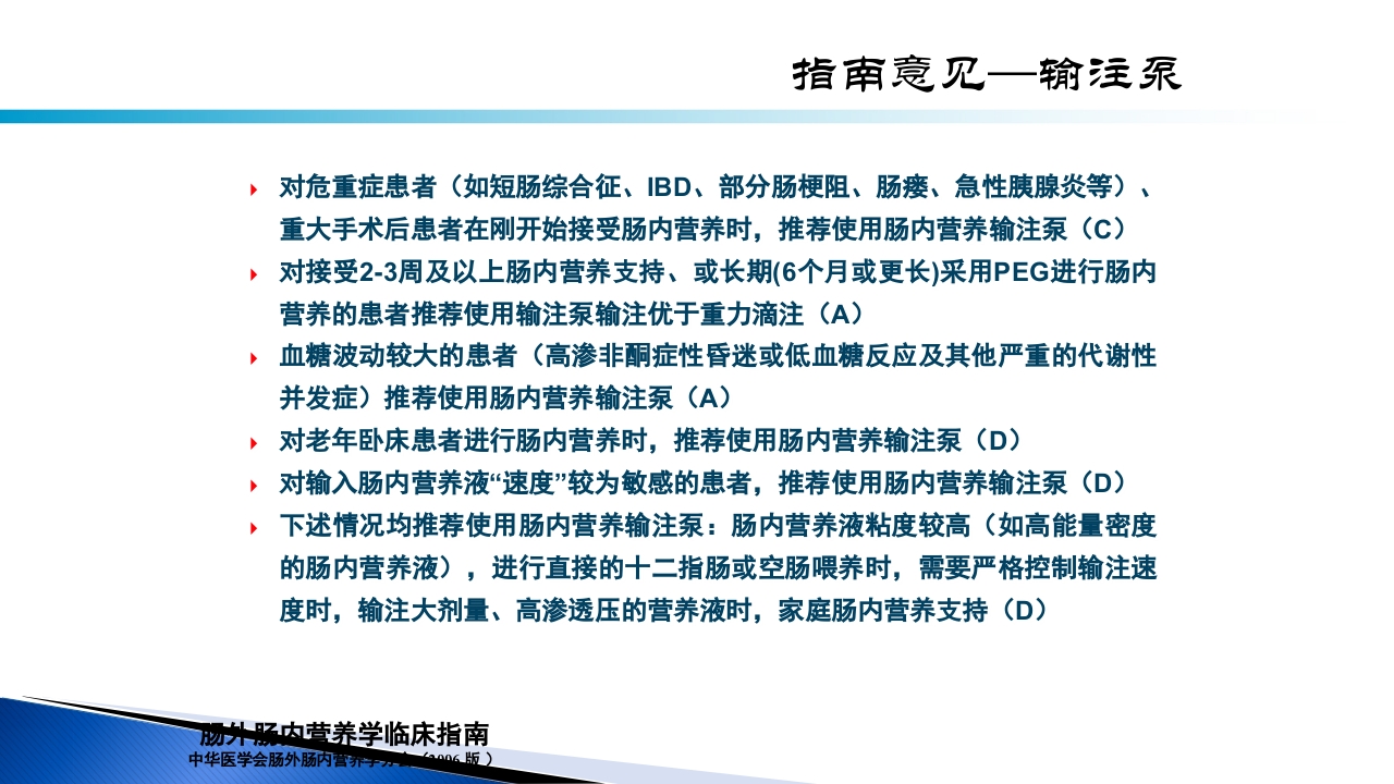 危重病人肠内营养的安全管理PPT课件7
