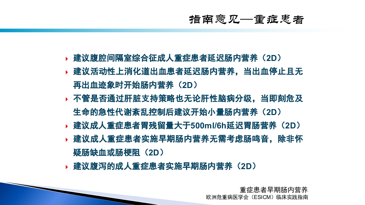 危重病人肠内营养的安全管理PPT课件9