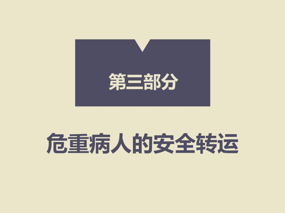 危重患者院内安全转运13