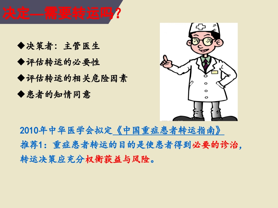 危重患者院内安全转运15