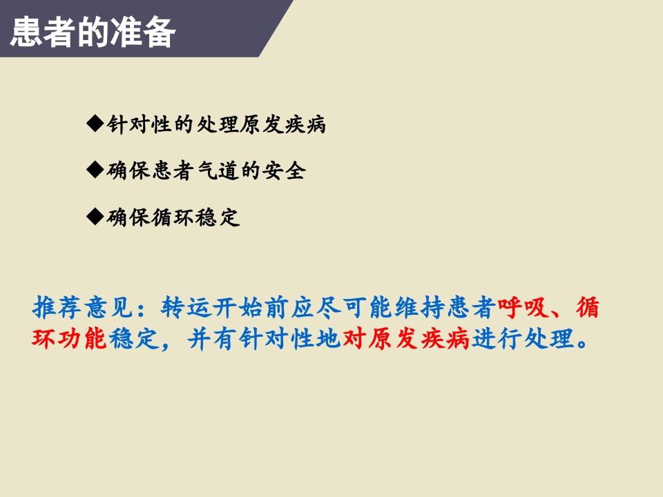 危重患者院内安全转运23