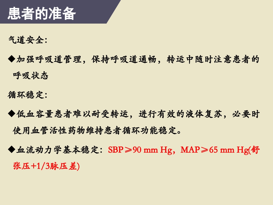 危重患者院内安全转运24