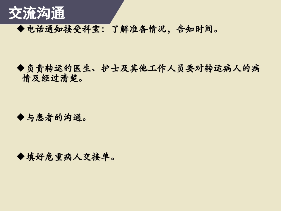 危重患者院内安全转运28