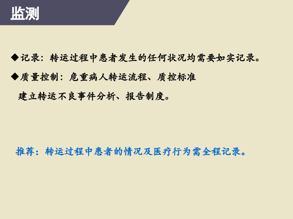 危重患者院内安全转运34