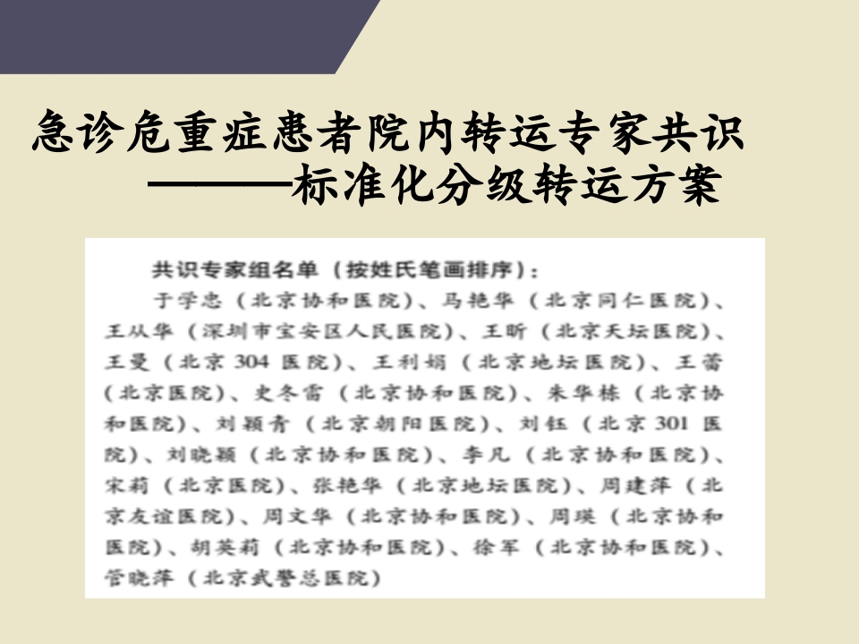 危重患者院内安全转运38