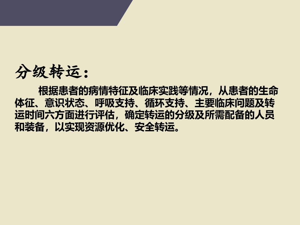 危重患者院内安全转运39