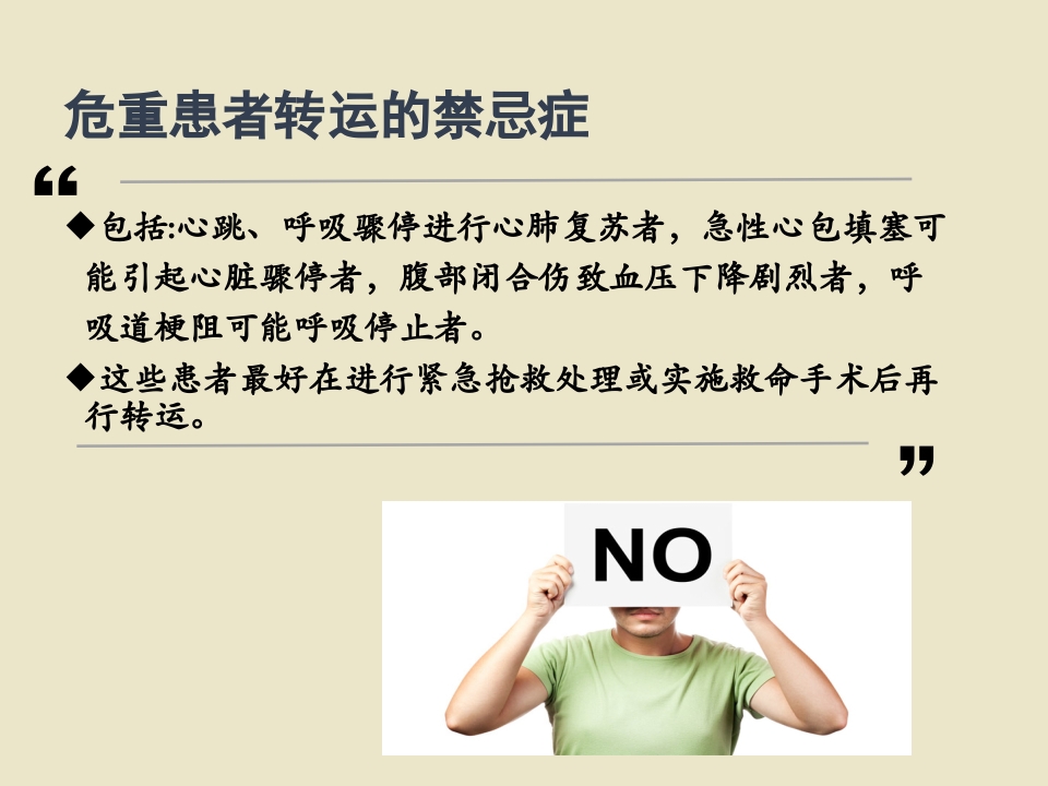 危重患者院内安全转运5