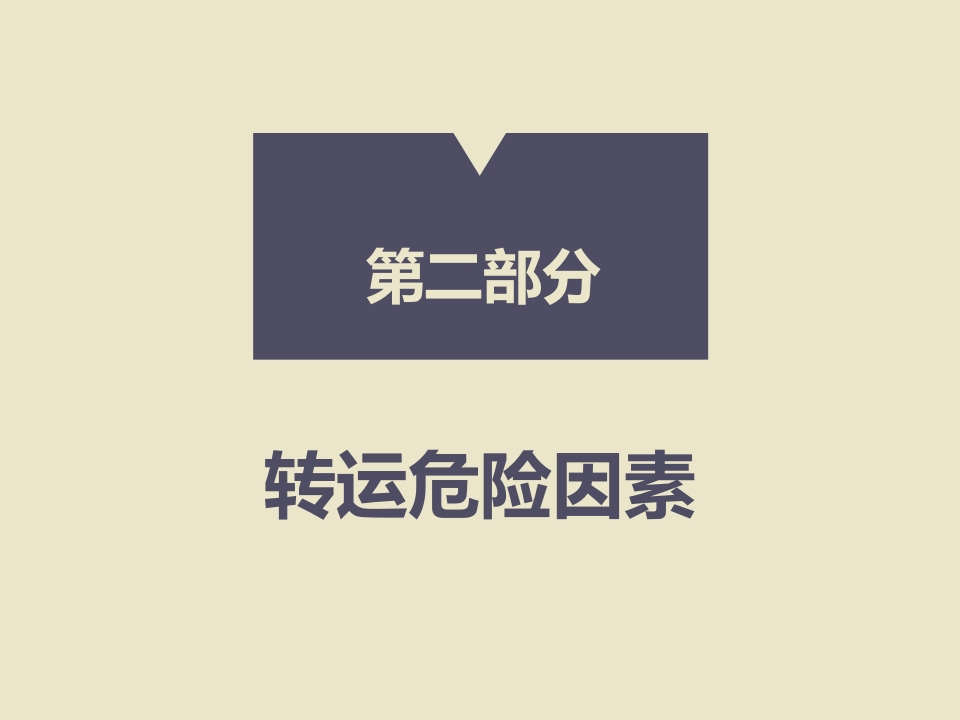 危重患者院内安全转运6