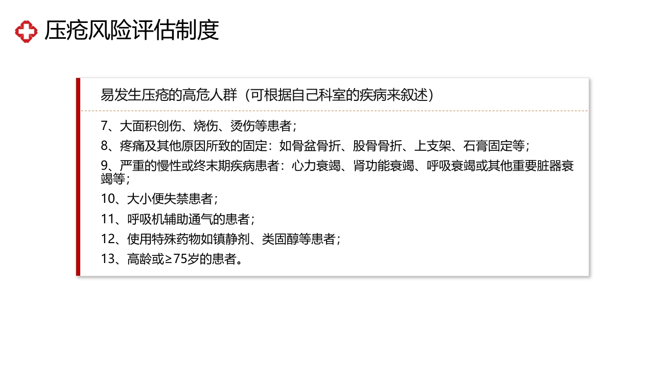 压疮相关制度及流程培训PPT课件8