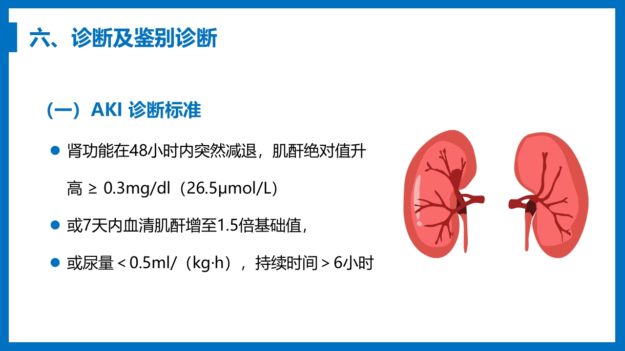 急性肾衰竭与急性肾损伤PPT课件《外科学第八章》11