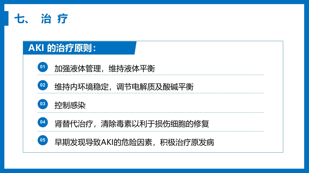 急性肾衰竭与急性肾损伤PPT课件《外科学第八章》18