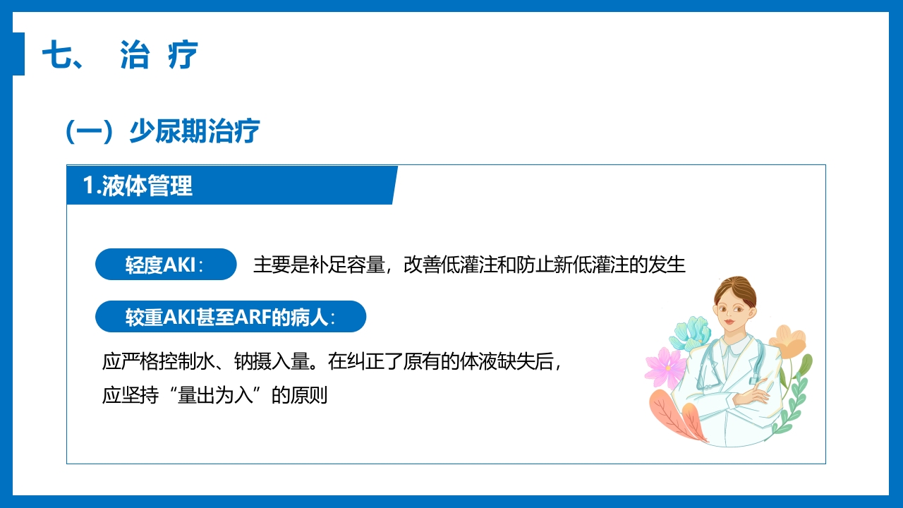 急性肾衰竭与急性肾损伤PPT课件《外科学第八章》19