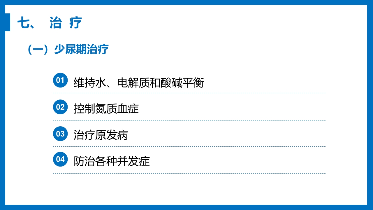 急性肾衰竭与急性肾损伤PPT课件《外科学第八章》24