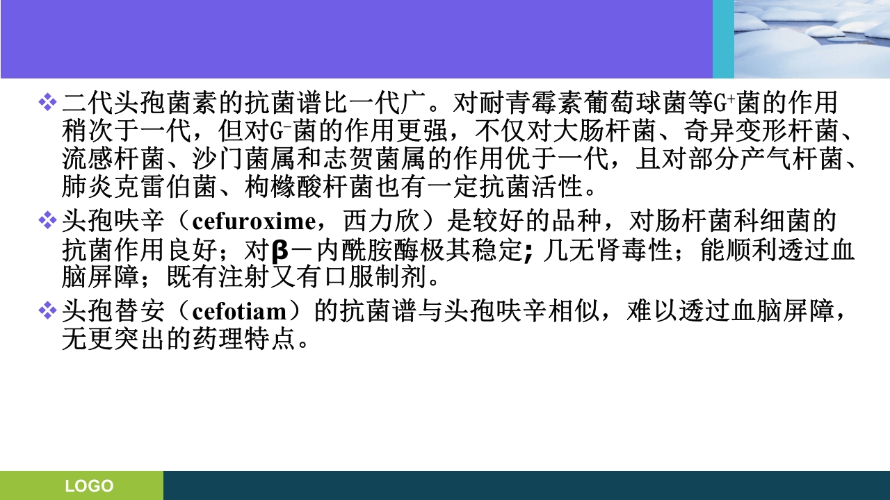 三基培训·抗生素的分类及临床应用ppt课件11