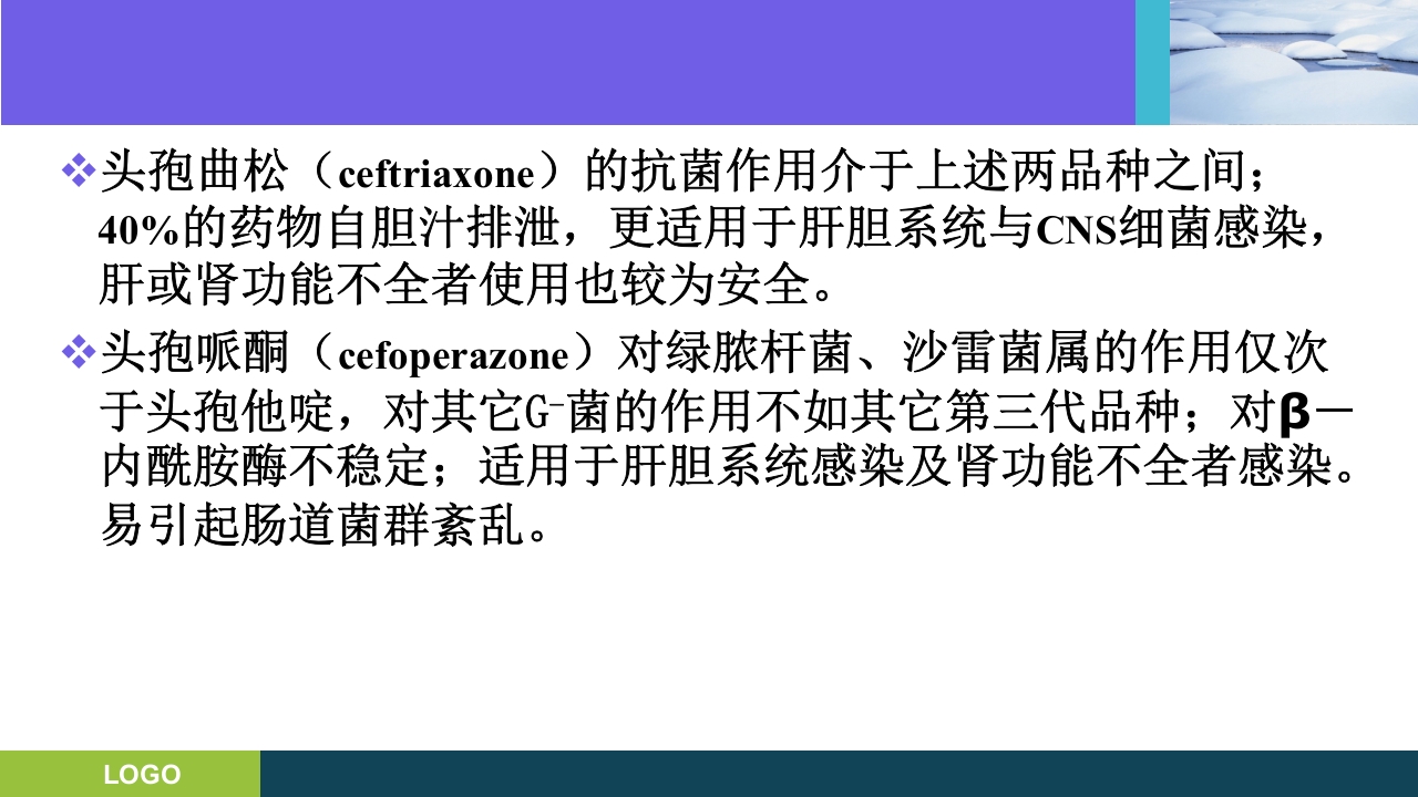 三基培训·抗生素的分类及临床应用ppt课件14