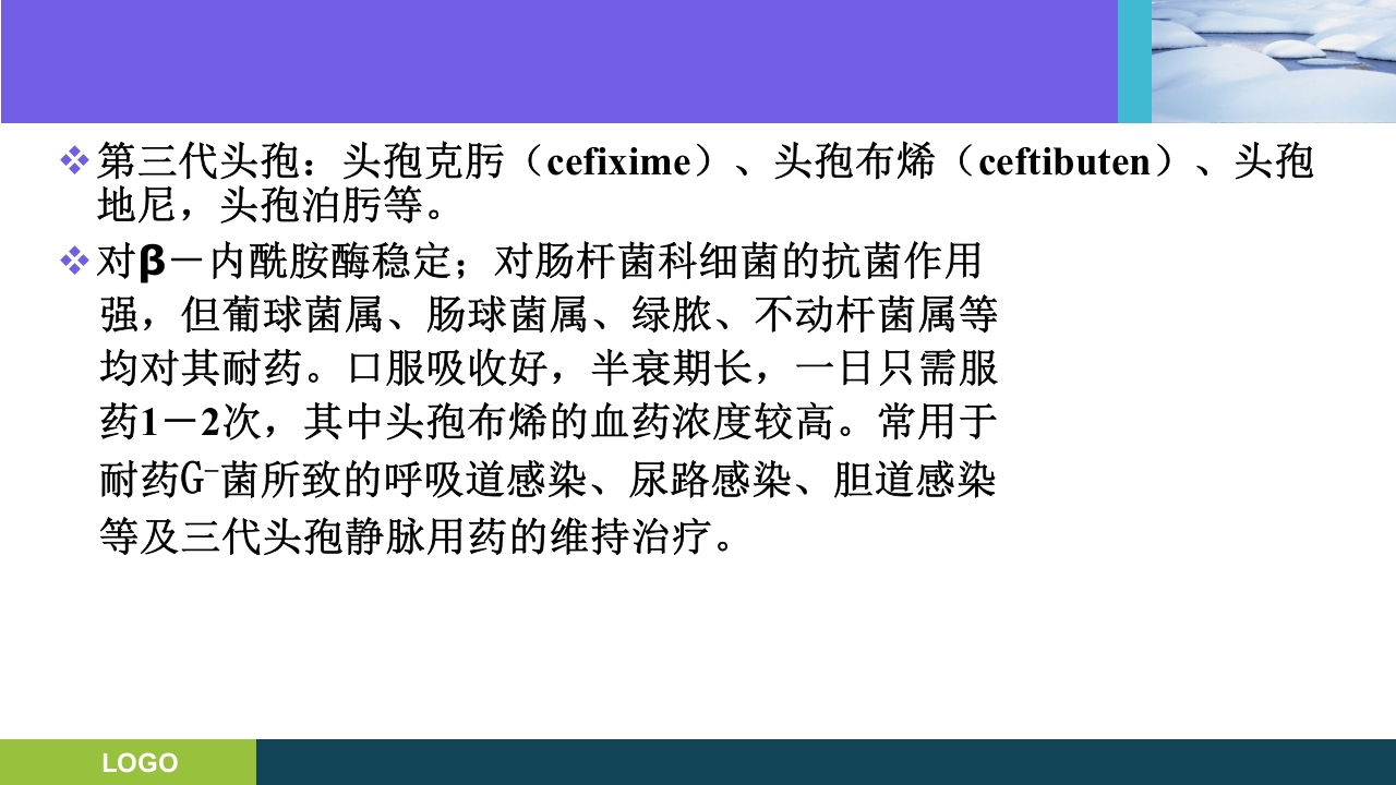 三基培训·抗生素的分类及临床应用ppt课件18