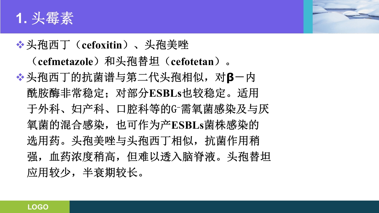 三基培训·抗生素的分类及临床应用ppt课件20