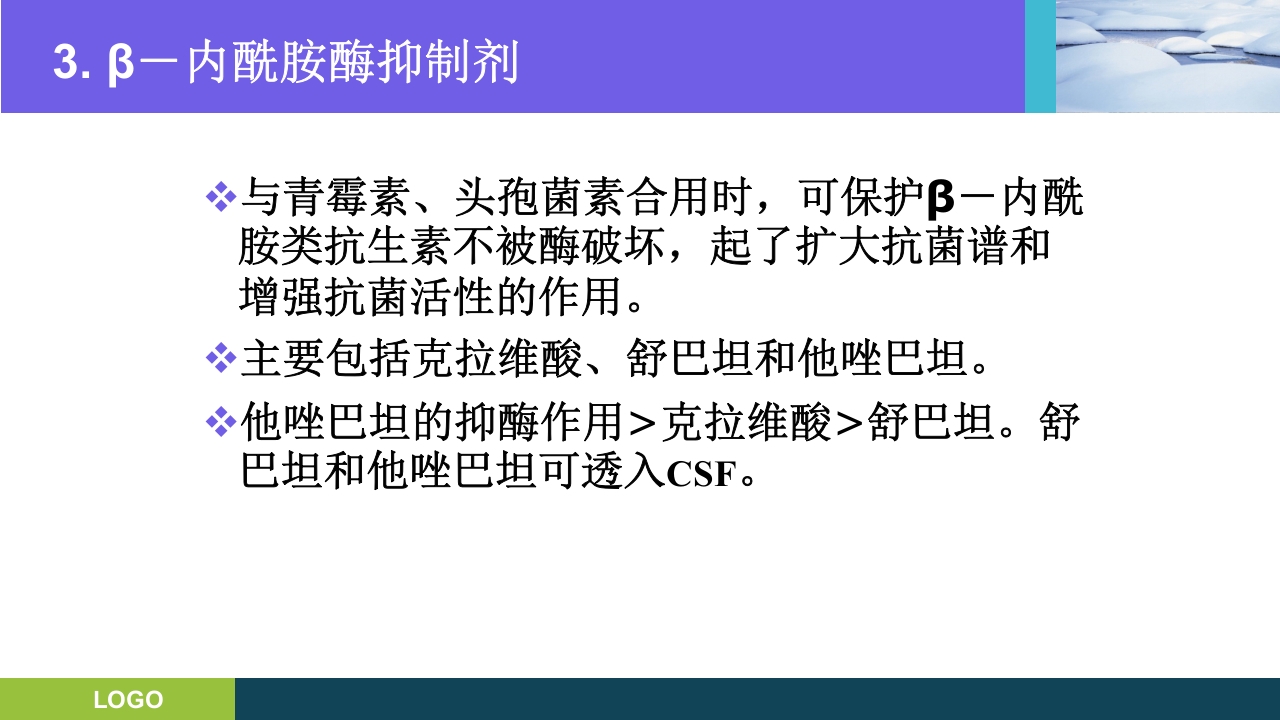 三基培训·抗生素的分类及临床应用ppt课件22