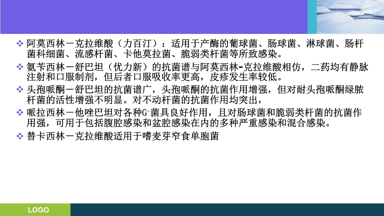 三基培训·抗生素的分类及临床应用ppt课件23