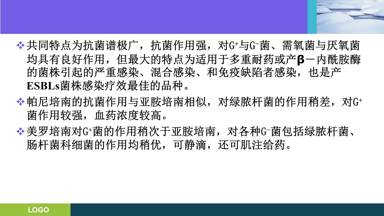 三基培训·抗生素的分类及临床应用ppt课件25