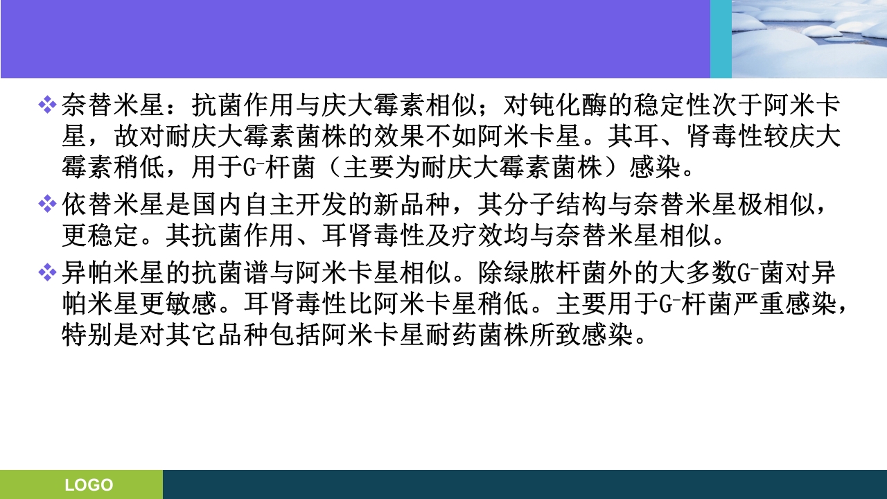 三基培训·抗生素的分类及临床应用ppt课件28